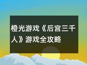 橙光游戏《后宫三千人》游戏全攻略