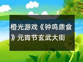 橙光游戏《钟鸣鼎食》元宵节玄武大街答案攻略