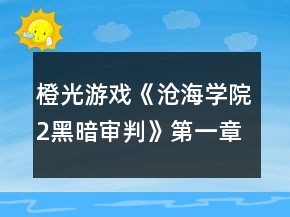 橙光游戏《沧海学院2黑暗审判》第一章攻略
