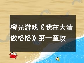 橙光游戏《我在大清做格格》第一章攻略