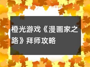 橙光游戏《漫画家之路》拜师攻略
