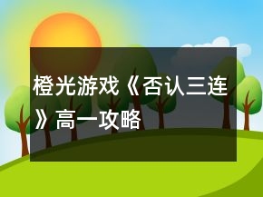 橙光游戏《否认三连》高一攻略