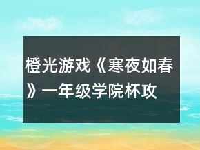 橙光游戏《寒夜如春》一年级学院杯攻略
