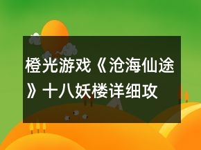 橙光游戏《沧海仙途》十八妖楼详细攻略