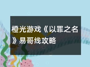 橙光游戏《以罪之名》易哥线攻略