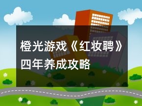 橙光游戏《红妆聘》四年养成攻略