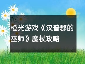 橙光游戏《汉普郡的巫师》魔杖攻略