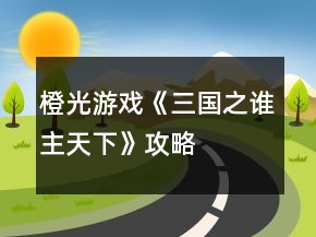 橙光游戏《三国之谁主天下》攻略