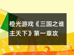 橙光游戏《三国之谁主天下》第一章攻略