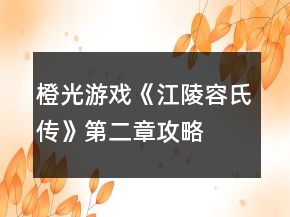 橙光游戏《江陵容氏传》第二章攻略