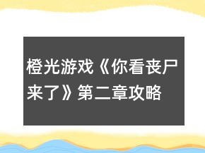 橙光游戏《你看丧尸来了》第二章攻略