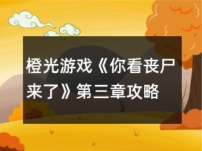 橙光游戏《你看丧尸来了》第三章攻略