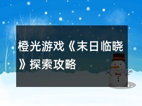 橙光游戏《末日临晓》探索攻略