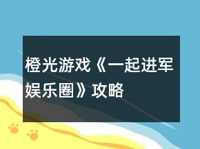 橙光游戏《一起进军娱乐圈》攻略