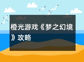 橙光游戏《梦之幻境》攻略