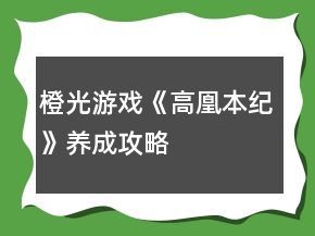 橙光游戏《高凰本纪》养成攻略