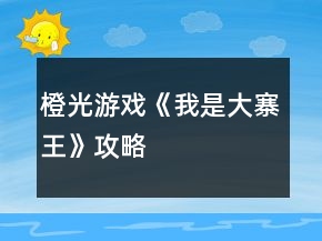 橙光游戏《我是大寨王》攻略