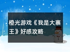 橙光游戏《我是大寨王》好感攻略