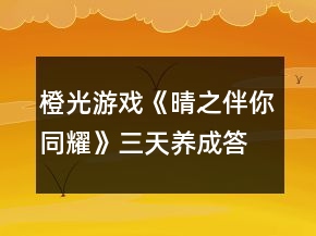 橙光游戏《晴之伴你同耀》三天养成答题攻略