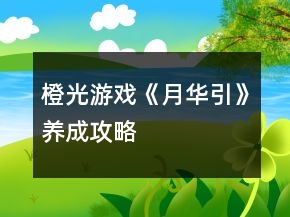 橙光游戏《月华引》养成攻略