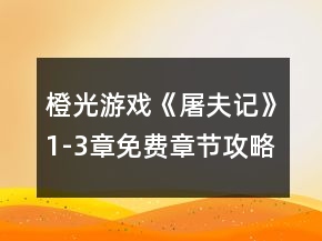 橙光游戏《屠夫记》1-3章免费章节攻略