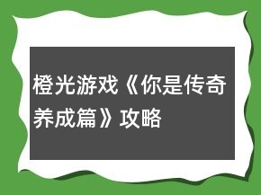 橙光游戏《你是传奇养成篇》攻略