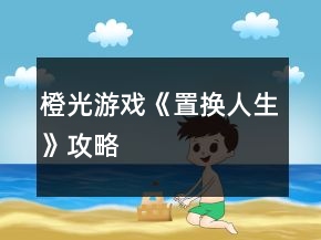 橙光游戏《置换人生》攻略