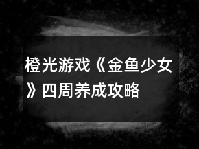 橙光游戏《金鱼少女》四周养成攻略
