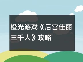 橙光游戏《后宫佳丽三千人》攻略