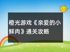 橙光游戏《亲爱的小鲜肉》通关攻略