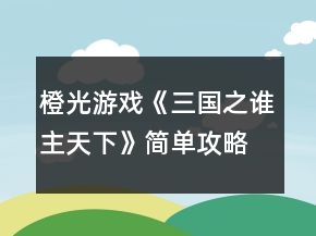 橙光游戏《三国之谁主天下》简单攻略