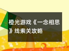 橙光游戏《一念相思》线索关攻略