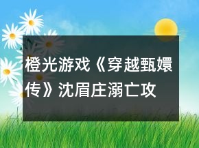 橙光游戏《穿越甄嬛传》沈眉庄溺亡攻略