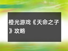 橙光游戏《天命之子》攻略