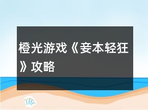 橙光游戏《妾本轻狂》攻略