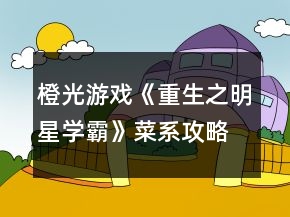 橙光游戏《重生之明星学霸》菜系攻略