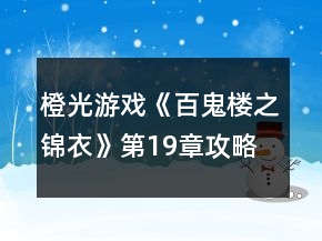 橙光游戏《百鬼楼之锦衣》第19章攻略