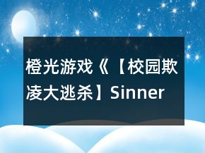 橙光游戏《【校园欺凌大逃杀】Sinner》正线2浮生攻略