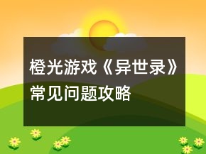 橙光游戏《异世录》常见问题攻略