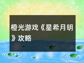 橙光游戏《星希月明》攻略
