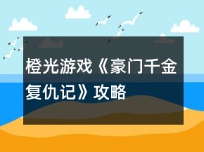 橙光游戏《豪门千金复仇记》攻略