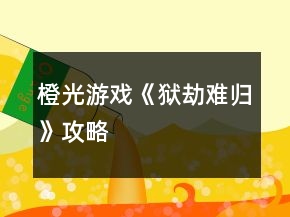 橙光游戏《狱劫难归》攻略