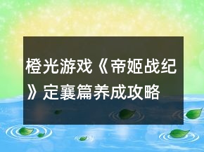 橙光游戏《帝姬战纪》定襄篇养成攻略