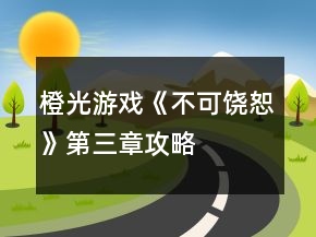橙光游戏《不可饶恕》第三章攻略