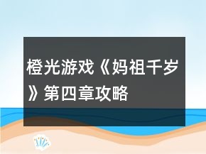 橙光游戏《妈祖千岁》第四章攻略