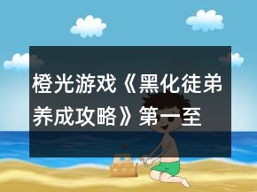 橙光游戏《黑化徒弟养成攻略》第一至二十章攻略