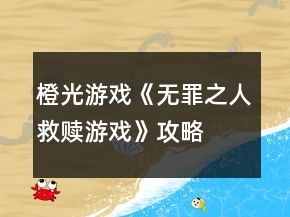 橙光游戏《无罪之人救赎游戏》攻略