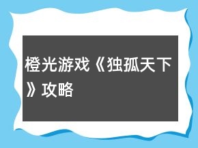 橙光游戏《独孤天下》攻略