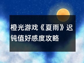 橙光游戏《夏雨》迟钝值、好感度攻略