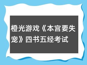 橙光游戏《本宫要失宠》四书五经考试答案攻略